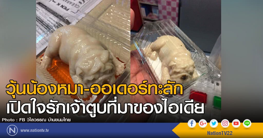 "วุ้นน้องหมา" ออเดอร์ทะลัก!
เปิดใจ "รักเจ้าตูบ" ที่มาไอเดีย "วุ้นน้องหมา" ออเดอร์ทะลัก!
เปิดใจ "รักเจ้าตูบ" ที่มาไอเดีย
