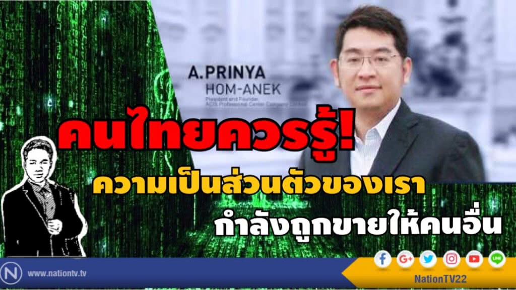 คนไทยควรรู้! เมื่อความเป็นส่วนตัวของเรากำลังถูกขายให้คนอื่น