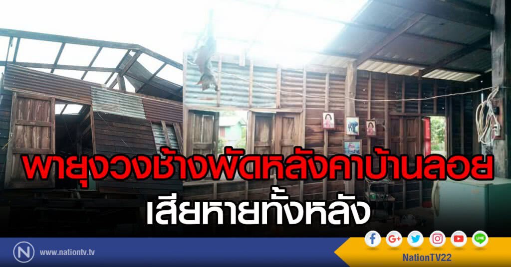 พายุงวงช้างพัดหลังคาบ้านลอย เสียหายทั้งหลัง พายุงวงช้างพัดหลังคาบ้านลอย เสียหายทั้งหลัง