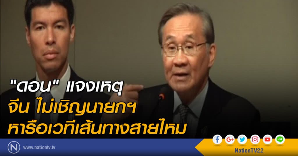"ดอน" แจงเหตุจีน ไม่เชิญนายกฯ หารือเวทีเส้นทางสายไหม "ดอน" แจงเหตุจีน ไม่เชิญนายกฯ หารือเวทีเส้นทางสายไหม