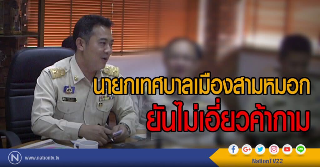 นายกเทศบาลเมืองสามหมอก
ยันไม่เอี่ยวค้ากาม