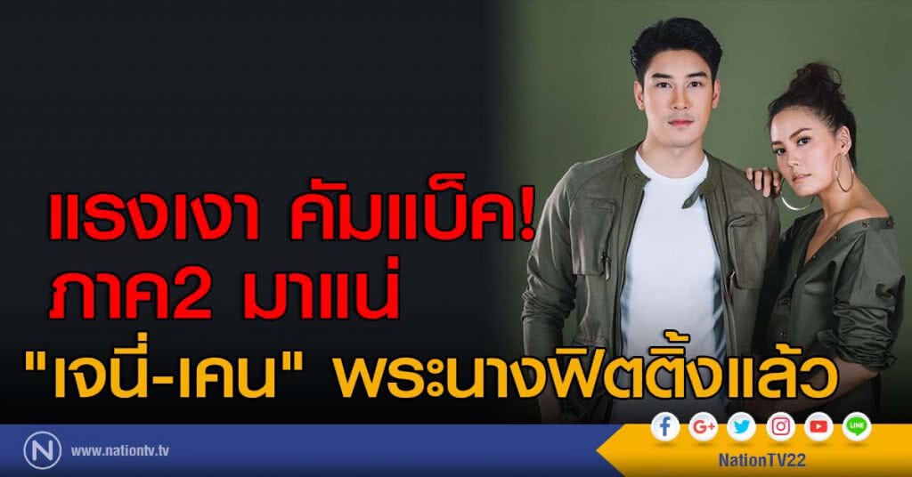 แรงเงา คัมแบ็ค! ภาค2 มาแน่ "เจนี่-เคน" พระนางฟิตติ้งแล้ว แรงเงา คัมแบ็ค! ภาค2 มาแน่ "เจนี่-เคน" พระนางฟิตติ้งแล้ว