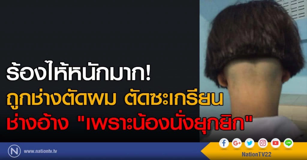 ร้องไห้หนักมาก! ช่างตัดผมเด็กสั้นเต่อ อ้าง "เพราะน้องนั่งยุกยิก"