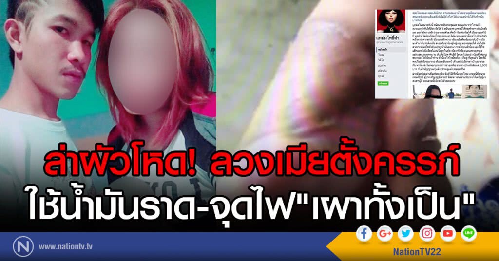 ล่าผัวโหด! ลวงเมียตั้งครรภ์
ใช้น้ำมันราด-จุดไฟ"เผาทั้งเป็น"