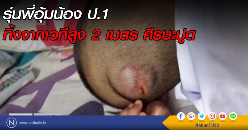 รุ่นพี่อุ้มน้อง ป.1 ทิ้งจากเวทีสูง 2 เมตร ศีรษะปูด รุ่นพี่อุ้มน้อง ป.1 ทิ้งจากเวทีสูง 2 เมตร ศีรษะปูด