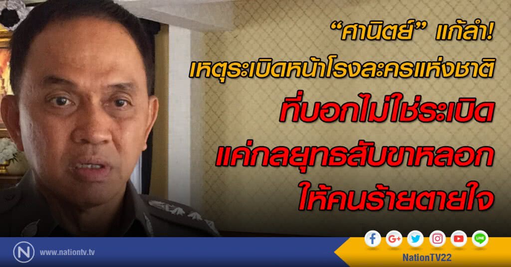 "ศานิตย์" แก้ลำ! เหตุระเบิดหน้าโรงละครแห่งชาติ 
ที่บอกไม่ใช่ระเบิด แค่กลยุทธสับขาหลอกให้คนร้ายตายใจ