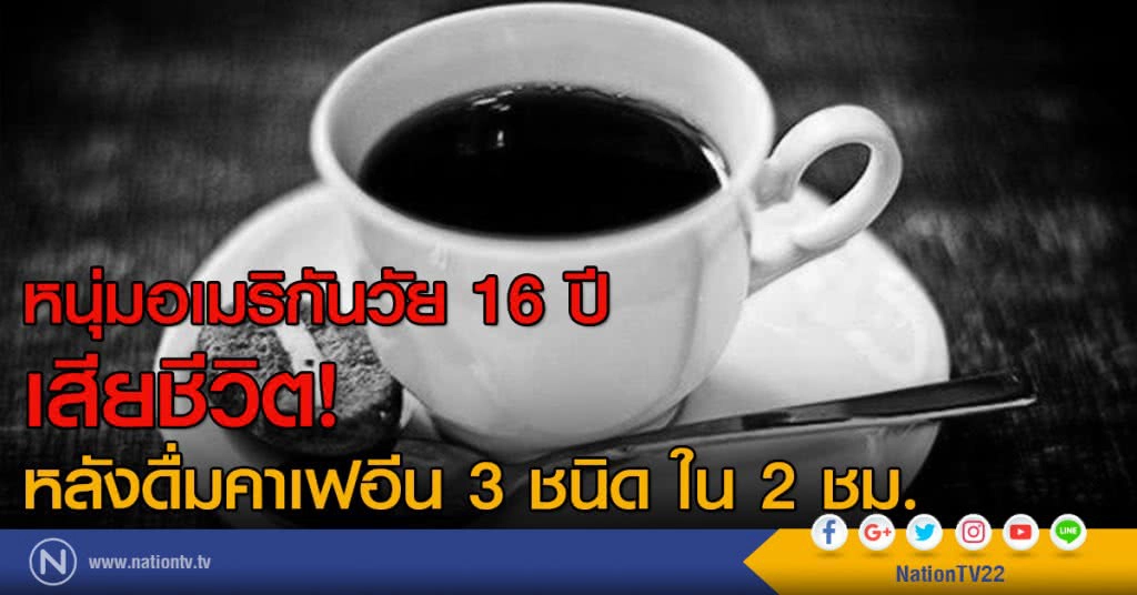 หนุ่มอเมริกันวัย 16 ปี เสียชีวิต หลังดื่มคาเฟอีน 3 ชนิด ใน 2 ชั่วโมง