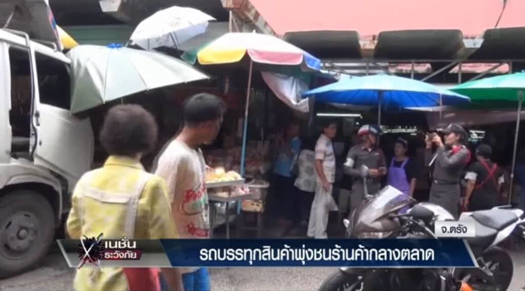 เก็บตกทั่วไทย 17-5-60 (3) รถบรรทุกพุ่งชนร้านค้ากลางตลาดตรัง เก็บตกทั่วไทย 17-5-60 (3) รถบรรทุกพุ่งชนร้านค้ากลางตลาดตรัง