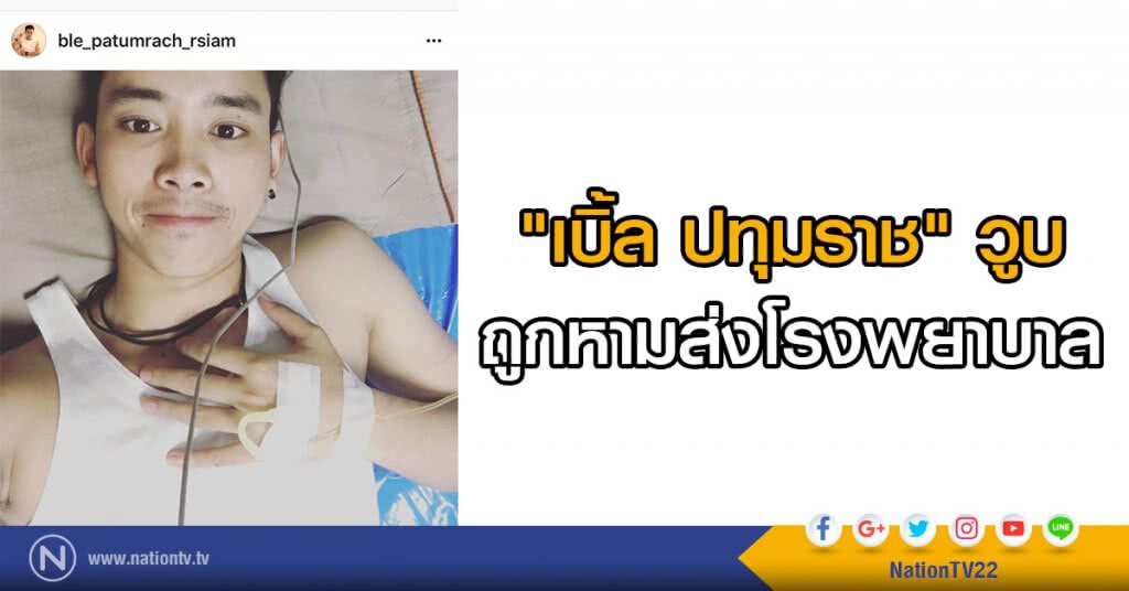 "เบิ้ล ปทุมราช" วูบ ถูกหามส่งโรงพยาบาล "เบิ้ล ปทุมราช" วูบ ถูกหามส่งโรงพยาบาล