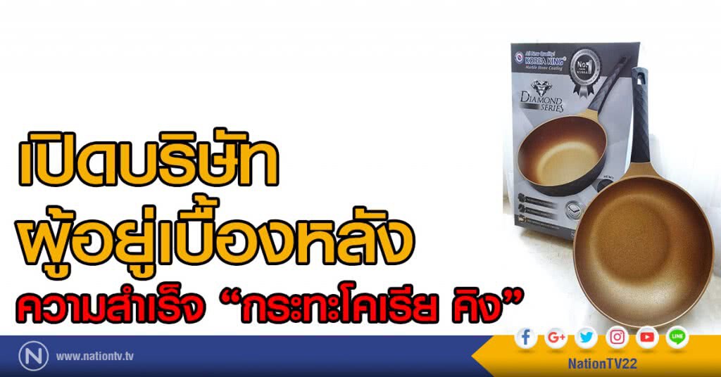 เปิดบริษัทผู้อยู่เบื้องหลัง
ความสำเร็จ "กระทะโคเรีย คิง"