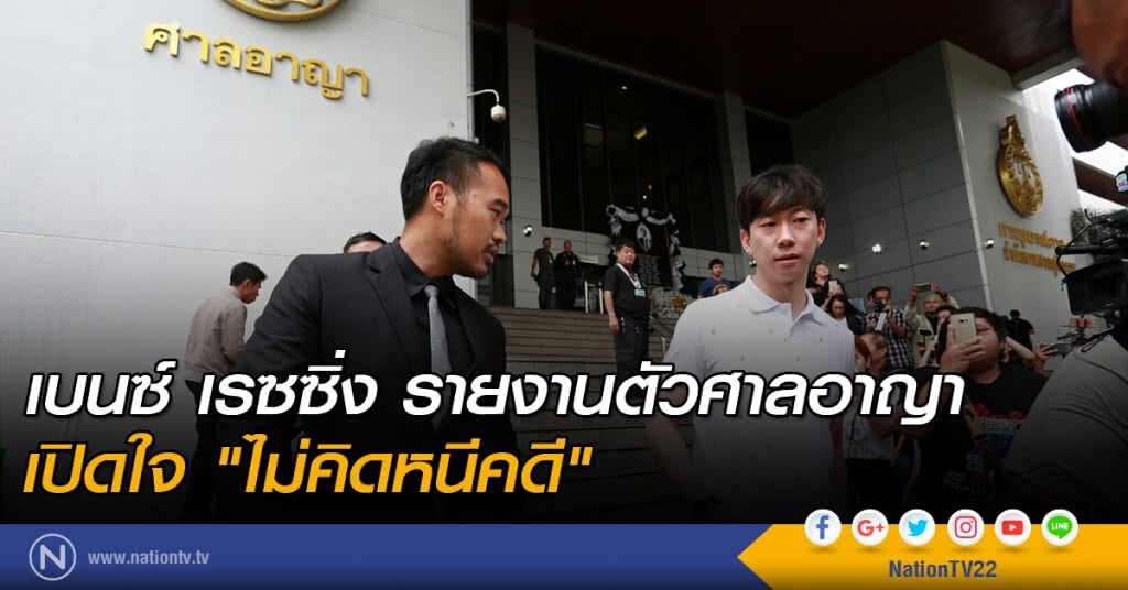 เบนซ์ เรซซิ่ง รายงานตัวศาลอาญา
เปิดใจ "ไม่คิดหนีคดี" เบนซ์ เรซซิ่ง รายงานตัวศาลอาญา
เปิดใจ "ไม่คิดหนีคดี"