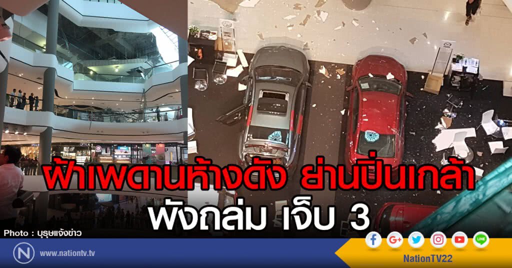 ฝ้าเพดานห้างดัง ย่านปิ่นเกล้าพังถล่ม เจ็บ 3