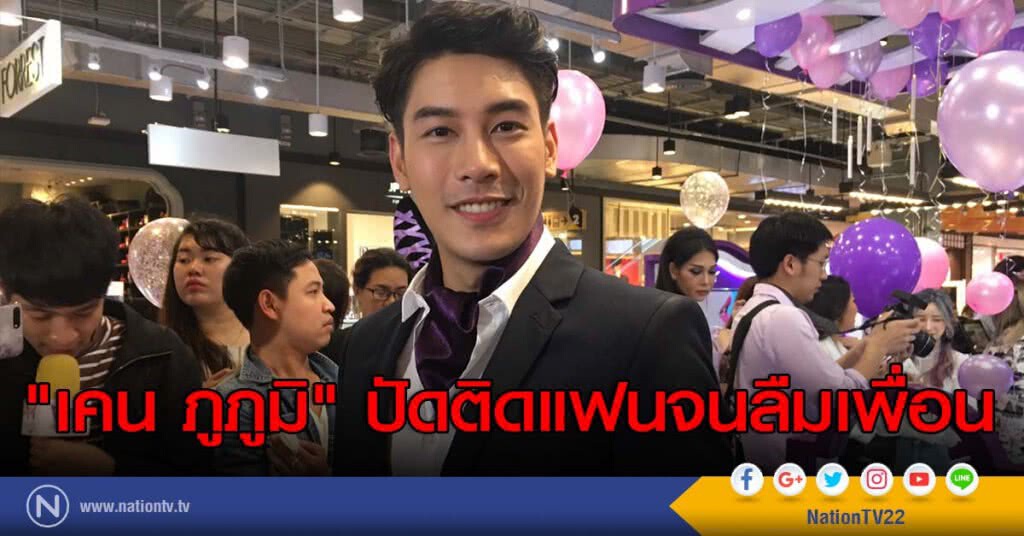 "เคน ภูภูมิ" ปัดติดแฟนจนลืมเพื่อน "เคน ภูภูมิ" ปัดติดแฟนจนลืมเพื่อน