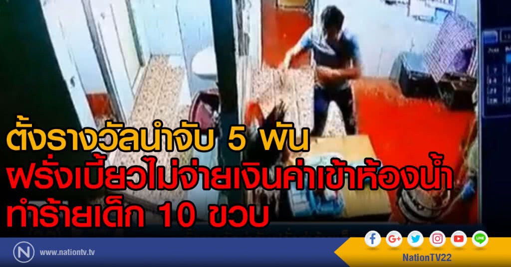 ตั้งรางวัลนำจับ ฝรั่งทำร้ายเด็ก 10 ขวบ ตั้งรางวัลนำจับ ฝรั่งทำร้ายเด็ก 10 ขวบ