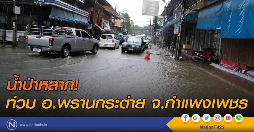 น้ำป่าหลาก! ท่วม อ.พรานกระต่าย จ.กำแพงเพชร น้ำป่าหลาก! ท่วม อ.พรานกระต่าย จ.กำแพงเพชร
