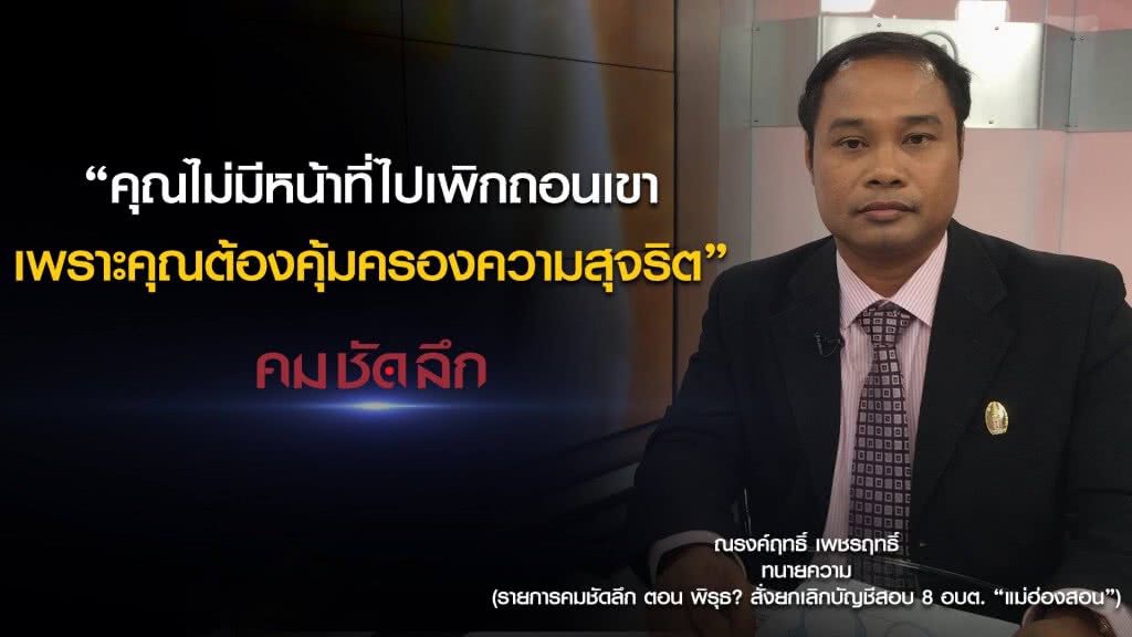 คม-ชัด-ลึก พิรุธ? สั่งยกเลิกบัญชีสอบ 8 อบต. "แม่ฮ่องสอน" คม-ชัด-ลึก พิรุธ? สั่งยกเลิกบัญชีสอบ 8 อบต. "แม่ฮ่องสอน"