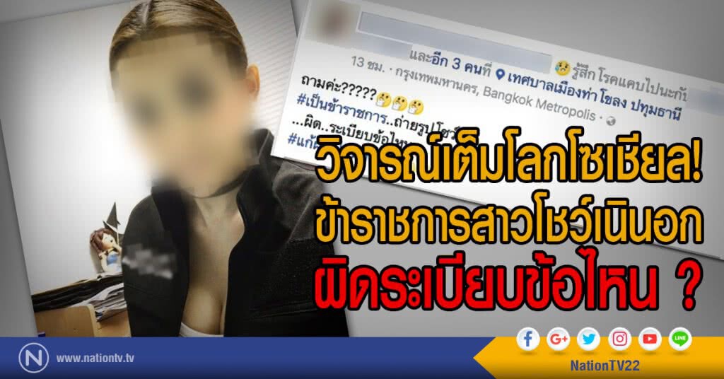 วิจารณ์เต็มโลกโซเชียล!
ข้าราชการสาวโชว์เนินอก
ผิดระเบียบข้อไหน ? วิจารณ์เต็มโลกโซเชียล!
ข้าราชการสาวโชว์เนินอก
ผิดระเบียบข้อไหน ?