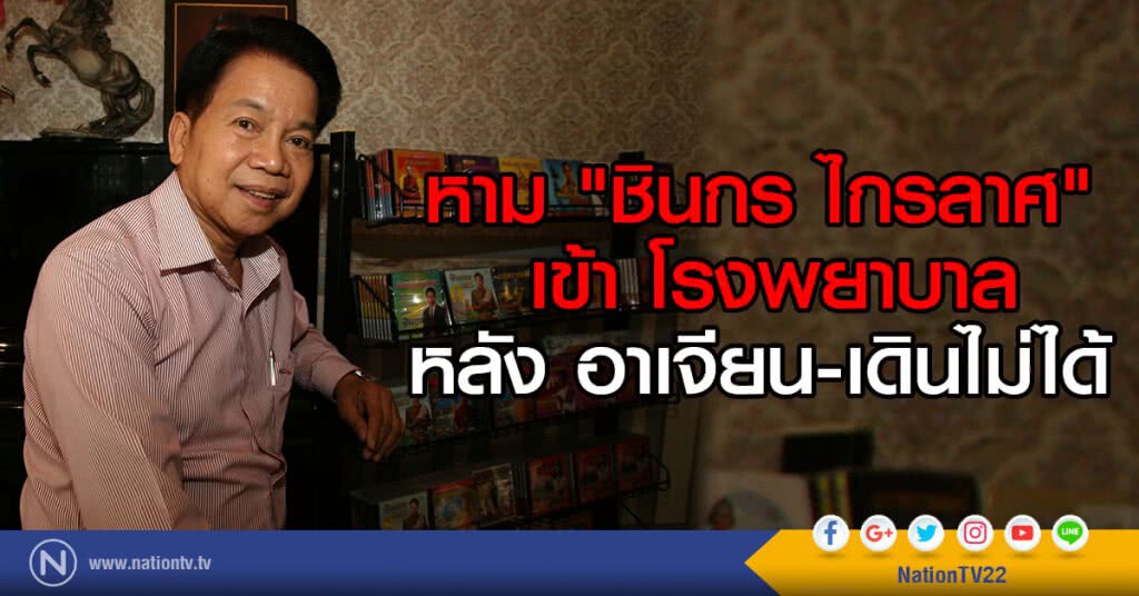 หาม "ชินกร ไกรลาศ" เข้า รพ. หลัง อาเจียน-เดินไม่ได้ หาม "ชินกร ไกรลาศ" เข้า รพ. หลัง อาเจียน-เดินไม่ได้