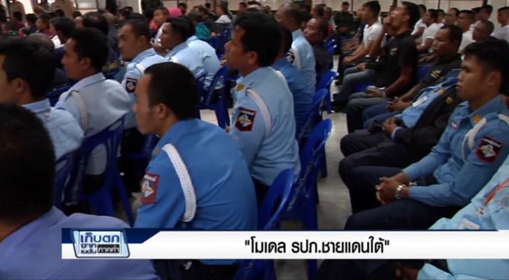 เก็บตกค่ำ 17-5-60 (2) "โมเดลรปภ.ชายแดนใต้" เก็บตกค่ำ 17-5-60 (2) "โมเดลรปภ.ชายแดนใต้"