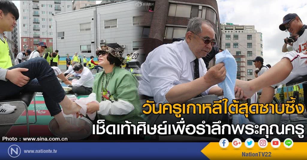 วันครูเกาหลีใต้สุดซาบซึ้ง... เช็ดเท้าศิษย์เพื่อรำลึกพระคุณครู วันครูเกาหลีใต้สุดซาบซึ้ง... เช็ดเท้าศิษย์เพื่อรำลึกพระคุณครู