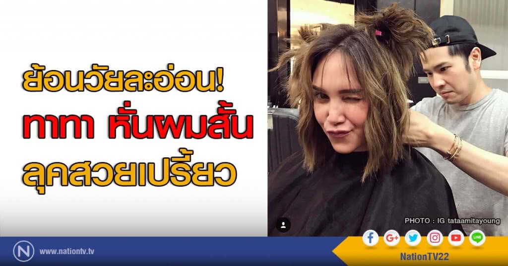 ย้อนวัยละอ่อน! ทาทา หั่นผมสั้น ลุคสวยเปรี้ยว ย้อนวัยละอ่อน! ทาทา หั่นผมสั้น ลุคสวยเปรี้ยว