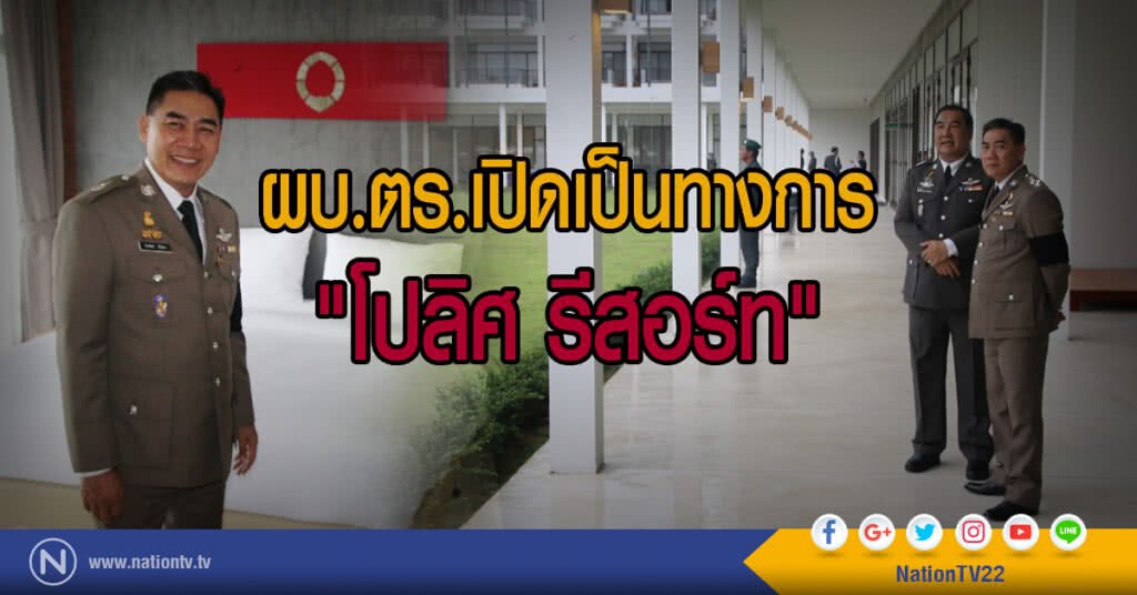 ผบ.ตร.เปิดเป็นทางการ "โปลิศ รีสอร์ท" ผบ.ตร.เปิดเป็นทางการ "โปลิศ รีสอร์ท"