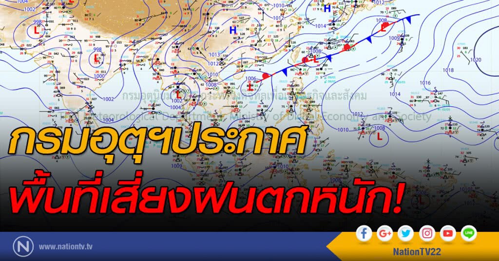 กรมอุตุฯประกาศ พื้นที่เสี่ยงฝนตกหนัก!