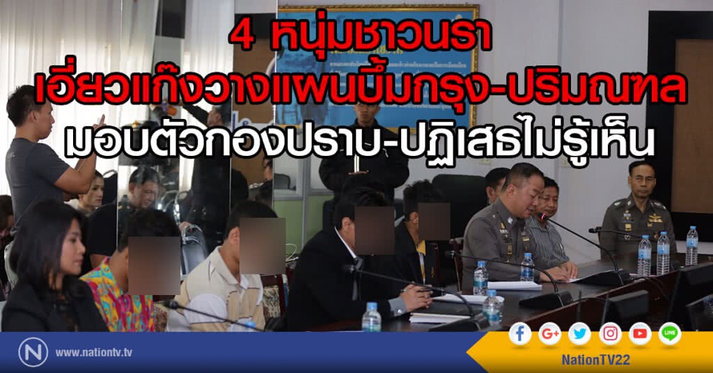 4หนุ่มชาวนรา 
เอี่ยวแก๊งวางแผนบึ้มกรุง-ปริมณฑล
มอบตัวกองปราบ-ปฏิเสธไม่รู้เห็น