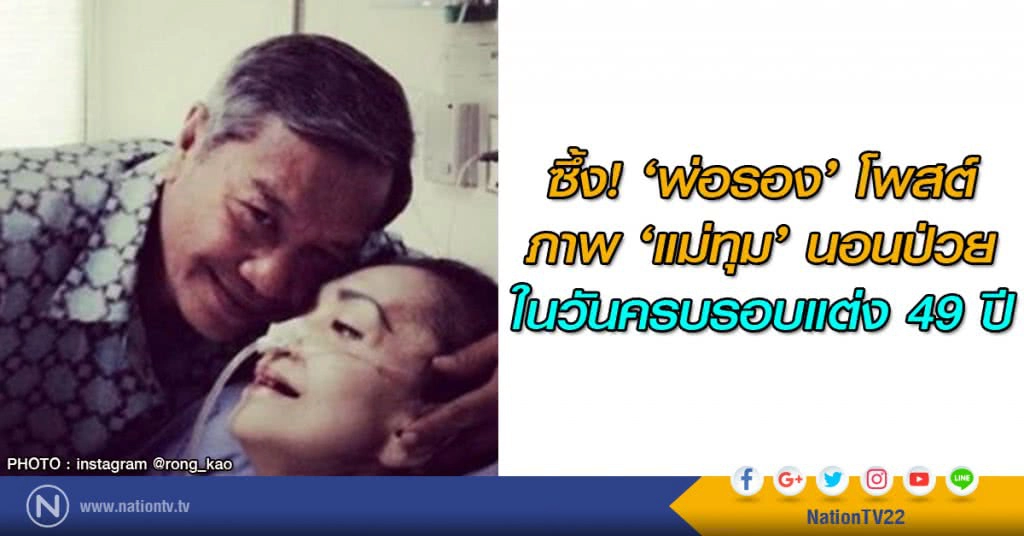 ซึ้ง! ‘พ่อรอง’ โพสต์ภาพ ‘แม่ทุม’ นอนป่วยในวันครบรอบแต่ง 49 ปี ซึ้ง! ‘พ่อรอง’ โพสต์ภาพ ‘แม่ทุม’ นอนป่วยในวันครบรอบแต่ง 49 ปี