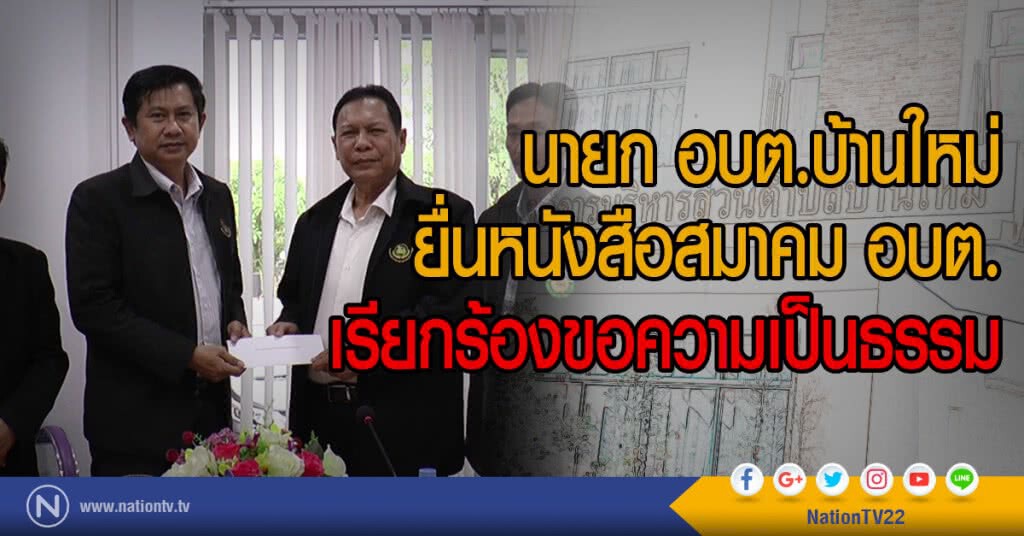 นายก อบต.บ้านใหม่ ยื่นหนังสือสมาคม อบต.
เรียกร้องขอความเป็นธรรม