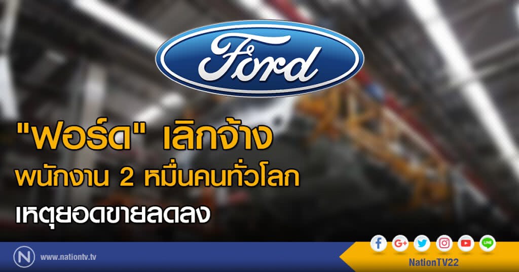"ฟอร์ด" เลิกจ้างพนักงาน 2 หมื่นคนทั่วโลก เหตุยอดขายลดลง "ฟอร์ด" เลิกจ้างพนักงาน 2 หมื่นคนทั่วโลก เหตุยอดขายลดลง