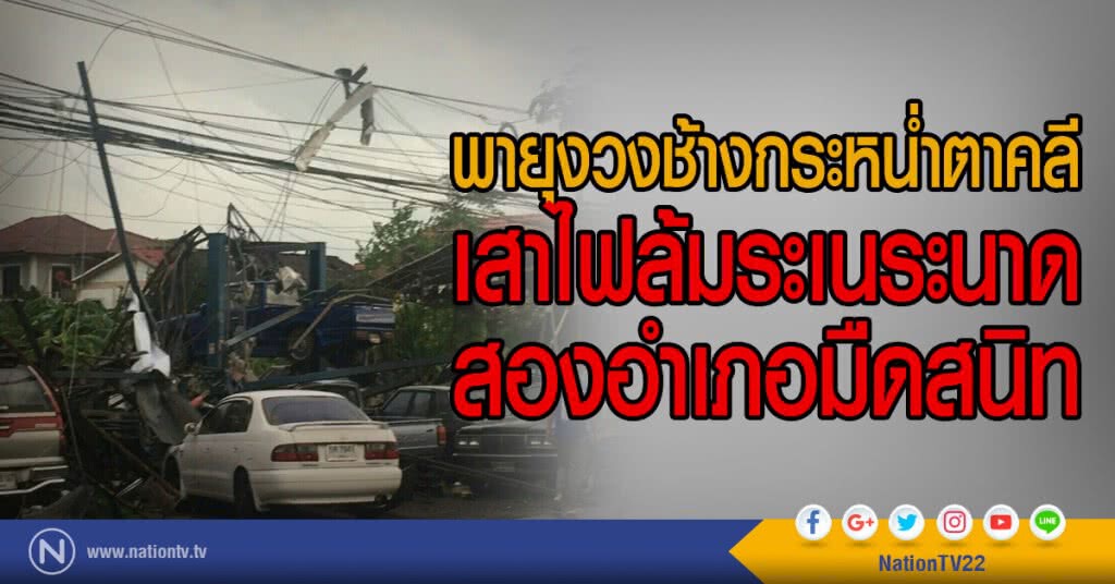 พายุงวงช้างกระหน่ำตาคลี
เสาไฟล้มระเนระนาด
สองอำเภอมืดสนิท