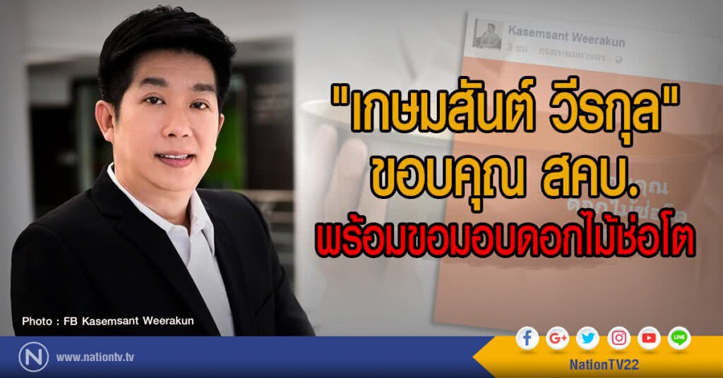 "เกษมสันต์ วีรกุล"
ขอบคุณ สคบ.
พร้อมขอมอบดอกไม้ช่อโต