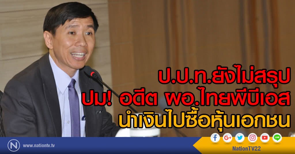 ป.ป.ท.ยังไม่สรุป
ปม! อดีตผอ.ไทยพีบีเอส
นำเงินไปซื้อหุ้นเอกชน ป.ป.ท.ยังไม่สรุป
ปม! อดีตผอ.ไทยพีบีเอส
นำเงินไปซื้อหุ้นเอกชน