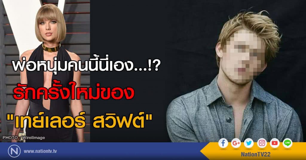 พ่อหนุ่มคนนี้นี่เอง...!? รักครั้งใหม่ของ "เทย์เลอร์ สวิฟต์"