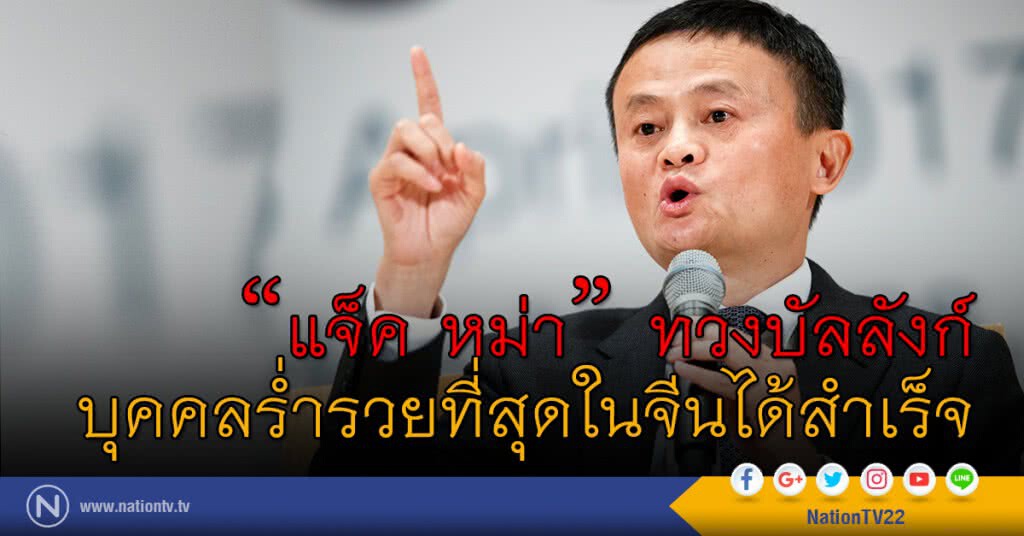 "แจ็ค หม่า" ทวงบัลลังก์บุคคลร่ำรวยที่สุดในจีนได้สำเร็จ "แจ็ค หม่า" ทวงบัลลังก์บุคคลร่ำรวยที่สุดในจีนได้สำเร็จ