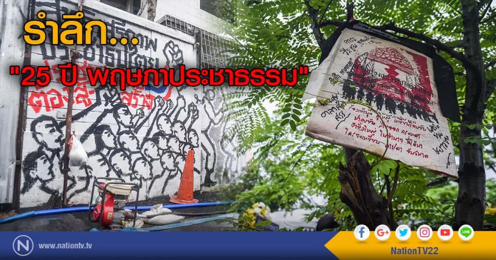 รำลึก... "25 ปี พฤษภาประชาธรรม" รำลึก... "25 ปี พฤษภาประชาธรรม"