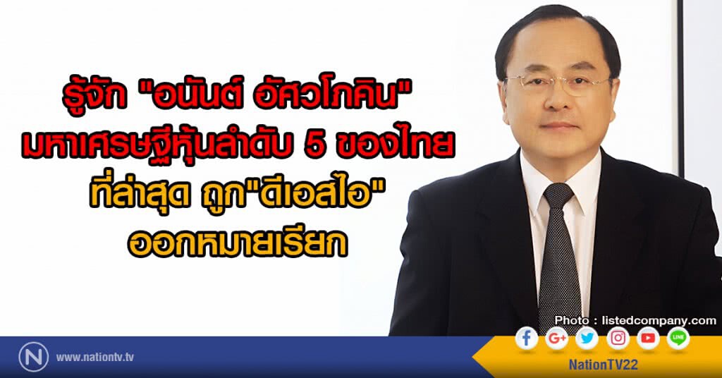รู้จัก "อนันต์ อัศวโภคิน"
มหาเศรษฐีหุ้นลำดับ 5 ของไทย
ที่ล่าสุด ถูก"ดีเอสไอ"ออกหมายเรียก รู้จัก "อนันต์ อัศวโภคิน"
มหาเศรษฐีหุ้นลำดับ 5 ของไทย
ที่ล่าสุด ถูก"ดีเอสไอ"ออกหมายเรียก