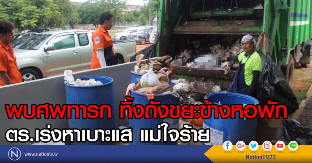 พนักงานขนขยะ พบศพทารก
ตร.เร่งหาเบาะแส แม่ใจร้าย