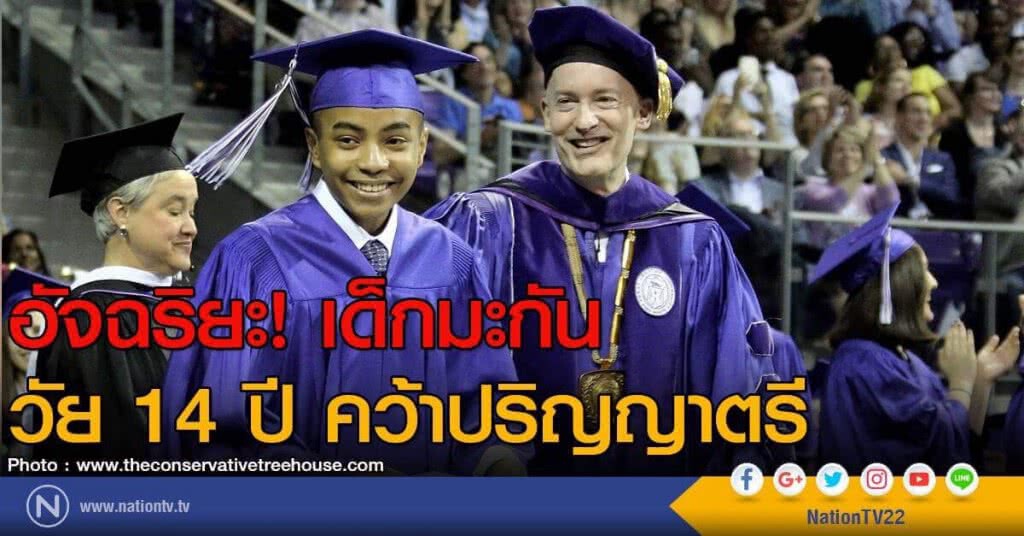 อัจฉริยะ! เด็กมะกัน วัย 14 ปี คว้าปริญญาตรี อัจฉริยะ! เด็กมะกัน วัย 14 ปี คว้าปริญญาตรี