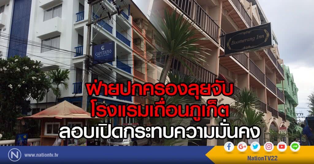 ฝ่ายปกครองลุยจับ
โรงแรมเถื่อนภูเก็ต
ลอบเปิดกระทบความมั่นคง
