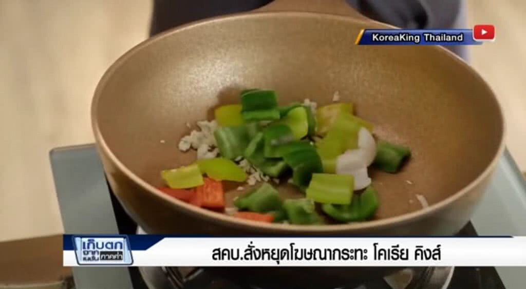 เก็บตกค่ำ 17-5-60 (1) สคบ.สั่งหยุดโฆษณากระทะ โคเรีย คิงส์ เก็บตกค่ำ 17-5-60 (1) สคบ.สั่งหยุดโฆษณากระทะ โคเรีย คิงส์