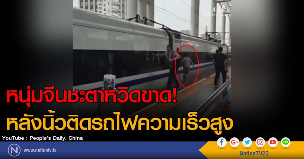 หนุ่มจีนต้องวิ่งตามรถไฟความเร็วสูง เพราะถูกประตูหนีบนิ้ว หนุ่มจีนต้องวิ่งตามรถไฟความเร็วสูง เพราะถูกประตูหนีบนิ้ว