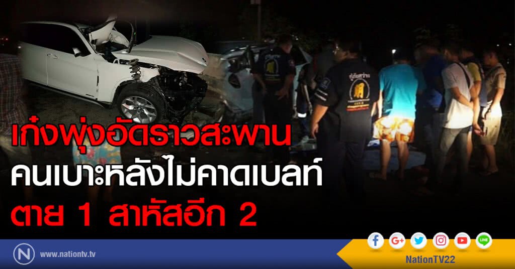 เก๋งพุ่งอัดราวสะพาน คนเบาะหลังไม่คาดเบลท์ ตาย 1 สาหัสอีก 2 เก๋งพุ่งอัดราวสะพาน คนเบาะหลังไม่คาดเบลท์ ตาย 1 สาหัสอีก 2