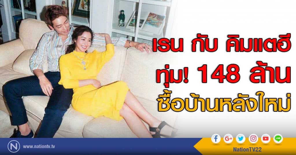 เรน กับ คิมแตฮี ทุ่ม! 148 ล้าน ซื้อบ้านหลังใหม่ เรน กับ คิมแตฮี ทุ่ม! 148 ล้าน ซื้อบ้านหลังใหม่