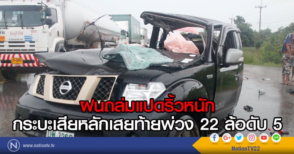 ฝนถล่มแปดริ้วทั้งคืนวัน
กระบะเสียหลักเสยท้ายพ่วง 22 ล้อดับ 5