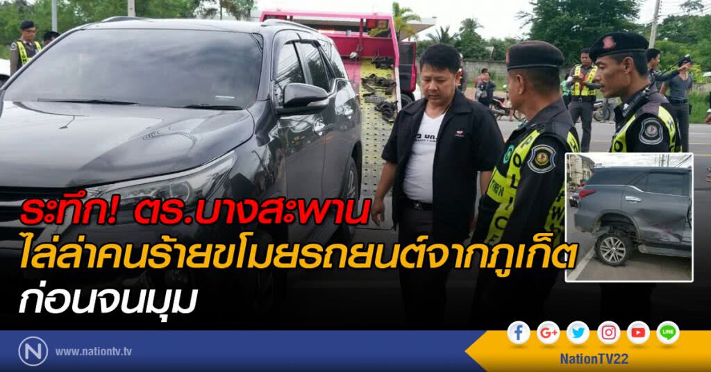 ระทึก! ตร.บางสะพานไล่ล่าคนร้ายขโมยรถยนต์ฟอจูเนอร์จากภูเก็ต ก่อนจนมุม