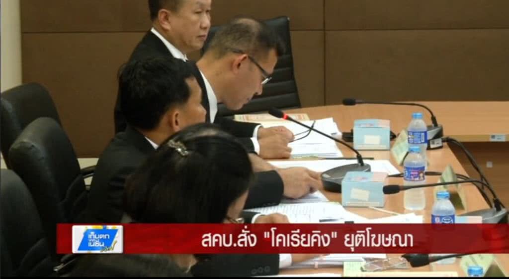 เก็บตกทั่วไทย 17-5-60 (2) สคบ. สั่ง "โคเรียคิง" ยุติโฆษณา เก็บตกทั่วไทย 17-5-60 (2) สคบ. สั่ง "โคเรียคิง" ยุติโฆษณา