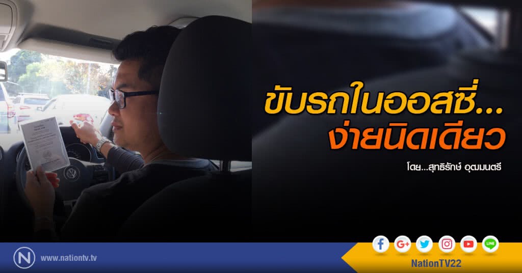 ขับรถในออสซี่...ง่ายนิดเดียว