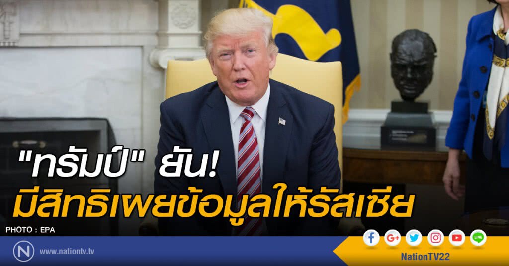 "ทรัมป์" ยัน! มีสิทธิเผยข้อมูลให้รัสเซีย